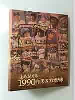 別冊ベースボール　よみがえる1990年代のプロ野球　全１０巻セットバインダー付き Amazon | ファイル 週刊ベースボール バインダー よみかえる1990